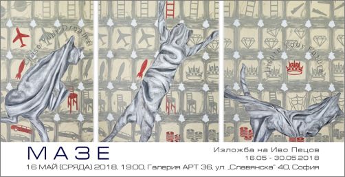 „Мазе" - изложба на Иво Пецов в галерия АРТ 36