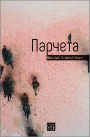 Представяне на сборника с разкази "Парчета" от Николай Николов-Козия