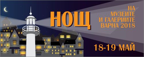 Нощ на музеите и галериите – Варна 2018 