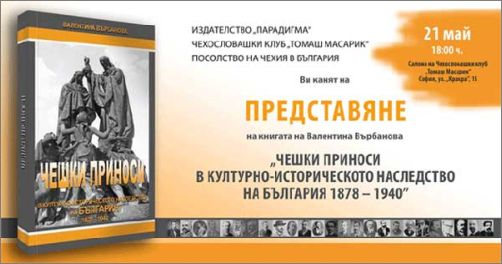 Премиера на „Чешки приноси в културно-историческото наследство на България 1878-1940“ от Валентина Върбанова