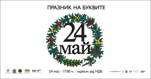 С празник на буквите на открито София ще отбележи Деня на българската просвета, култура и славянската писменост - 24 май