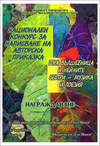I Национален конкурс за авторска приказка на тема „Гора Вълшебница и нейните сестри - музика и поезия“