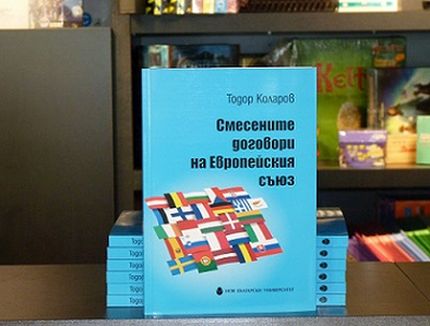 Представяне на книгата „Смесените договори на Европейския съюз“ от Тодор Коларов