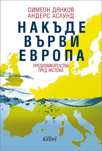 „Накъде върви Европа“ от Симеон Дянков и Андерс Аслунд
