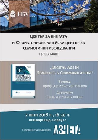Представяне на списание „Digital Age in Semiotics & Communication“