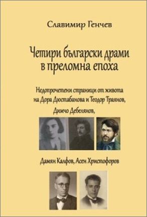 Премиера на книгата „Четири български драми в преломна епоха“ от Славимир Генчев