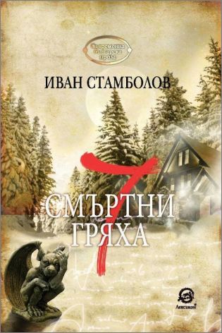 Премиера на "7 смъртни гряха" от Иван Стамболов-Сула