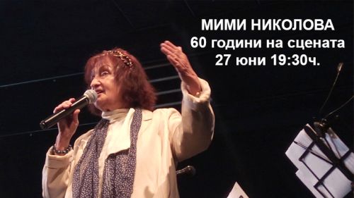 Мими Николова - 60 години на сцената