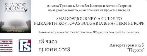 Премиера на "Shadow Journey: A Guide to Elizabeth Kostova's Bulgaria & Eastern Europe" 