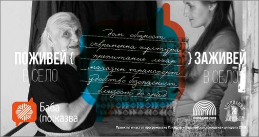 "Резиденция Баба" 2018 търси смели и предприемчиви резиденти, които ще живеят за месец в българско село 