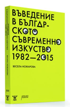 Представяне на книгата „Въведение в българското съвременно изкуство" от Весела Ножарова