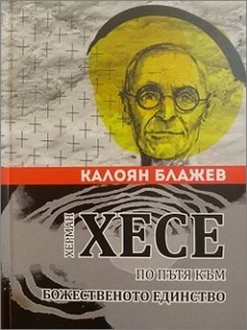 Премиера на книгата „Херман Хесе - по пътя към божественото единство“ от Калоян Блажев