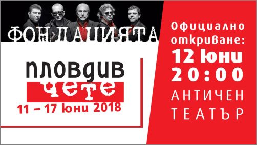 Литературният фестивал "Пловдив чете" 2018 започна