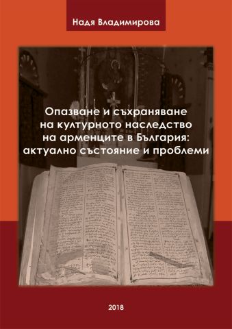 Представяне на книгата „Опазване и съхраняване на културното наследство на арменците в България: актуално състояние и проблеми“ от д-р Надя Владимирова
