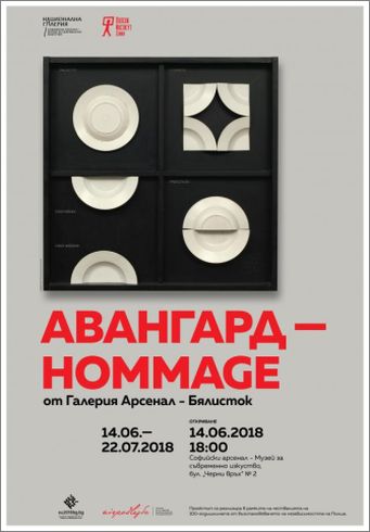 Изложба "Авангард - Hommage. Полско съвременно изкуство"