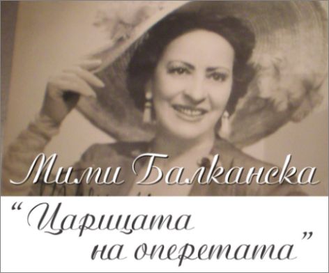 Мими Балканска - Царицата на оперетата