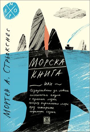 Премиера на "Морска книга" от Мортен Стрьокснес