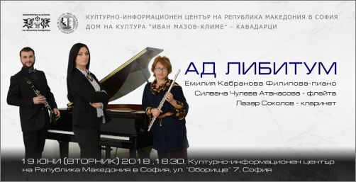 Концерт на Трио "Ад либитум" в София