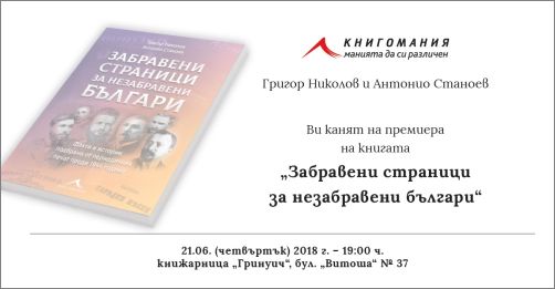 Премиера на книгата „Забравени страници за незабравени българи" от Григор Николов и Антонио Станоев