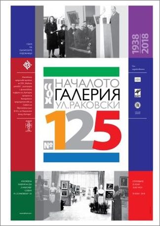 Началото. Галерията на улица "Раковски" 125