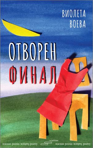 Премиера на поетичната книга на Виолета Воева „Отворен финал“  