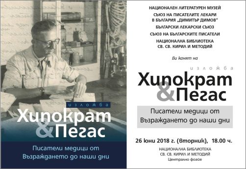 Изложба „Хипократ и Пегас“ в Национална библиотека „Св. св. Кирил и Методий“ 