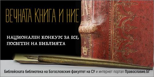 Второ издание на Националния конкурс за есе "Вечната книга и ние"