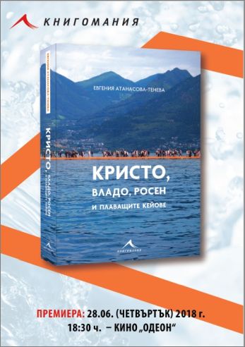 Премиера на книгата „Кристо, Владо, Росен и плаващите кейове“ от Евгения Атанасова-Тенева