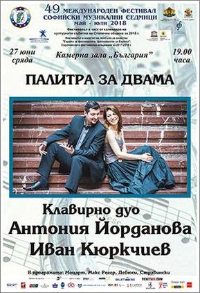 Концерт "Палитра за двама" в Камерна зала "България"