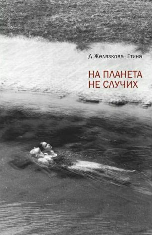 Премиера на поетичната книга „На планета не случих“, дебют на Димитрина Желязкова – Етина