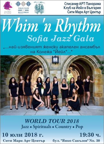 Концерт на "Whim ‘n Rhythm" - дамската акапелна група на Университета “Йейл” 