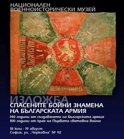 Националният военноисторически музей представя изложбата "Спасените бойни знамена на Българската армия"