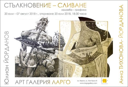  „Стълкновение - Сливане” - изложба графика на Анна Тихонова-Йорданова и Юлиан Йорданов 