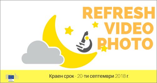 Конкурс "Refresh Video" за Нощта на учените 2018