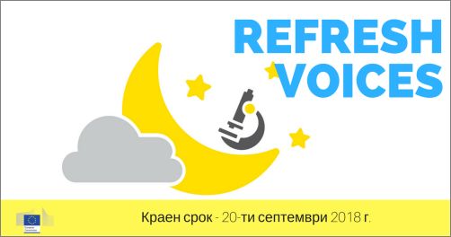 Конкурс „Refresh Voices” за Нощта на учените 2018