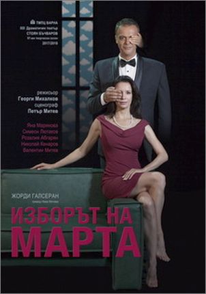 „Изборът на Марта“ от Жорди Галсеран с режисьорския почерк на Георги Михалков във Варна