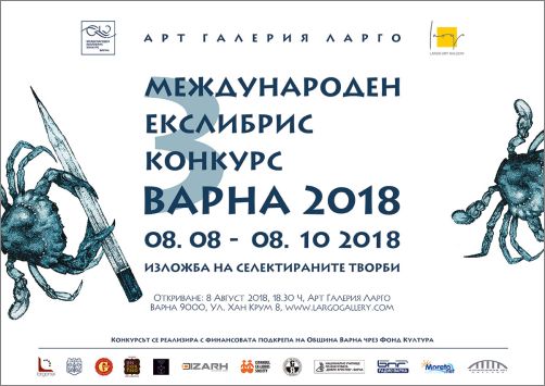 III Международен екслибрис конкурс Варна 2018