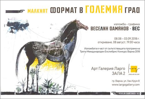 „Малкият формат в големия град” - изложба графика на Веселин Дамянов - Вес