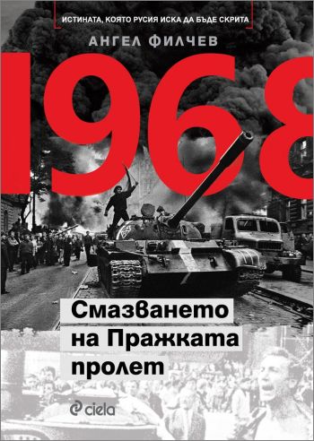 50 години след 1968 – за „Смазването на Пражката пролет” от Ангел Филчев