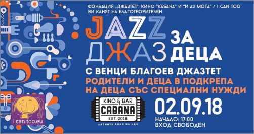 "Джаз за деца" с Венци Благоев на 2 септември в Kино "Кабана" 