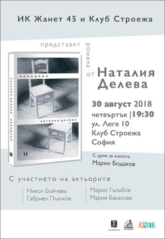 Премиера на романа "Невидими" от Наталия Делева в София