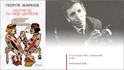 40 години след "българския чадър" и ново издание на „Портретът на моя двойник” от Георги Марков
