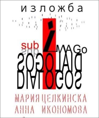 "Sub Imago Dialogos" - изложба на Мария Целкинска и Анна Икономова