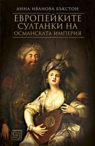 Представяне на книгата "Европейките султанки на Османската империя" от Анна Бъкстон