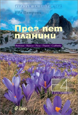 Премиера на „През пет планини. Пътеводител за Е4 в България”