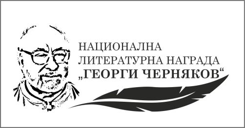 Национална литературна награда „Георги Черняков“ – 2018 