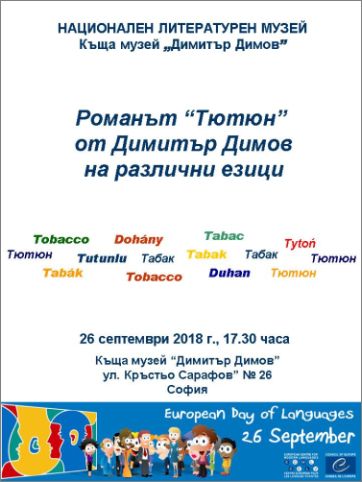Романът „Тютюн” от Димитър Димов на различни езици