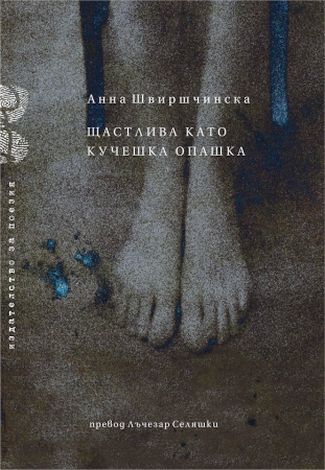 Премиера на "Щастлива като кучешка опашка" от Анна Швиршчинска 