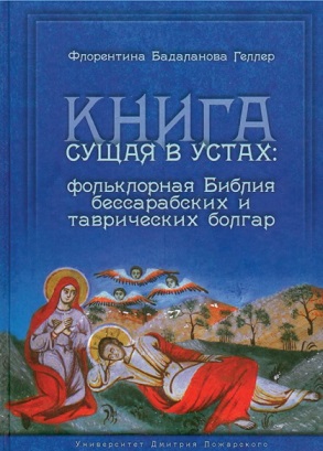 Представяне на „Книга сущая в устах. Фольклорная Библия бессарабских и таврических болгар“