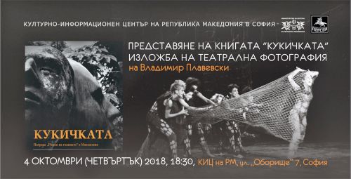 Представяне на книгата „Кукичката“ и изложба на театрална фотография на Владимир Плавевски